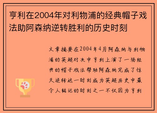 亨利在2004年对利物浦的经典帽子戏法助阿森纳逆转胜利的历史时刻