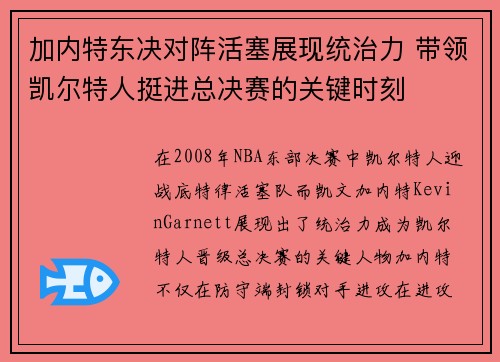 加内特东决对阵活塞展现统治力 带领凯尔特人挺进总决赛的关键时刻